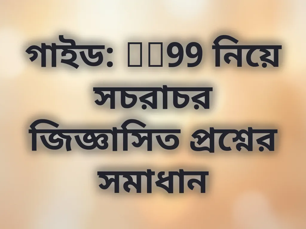 ev99 সাধারণ প্রশ্ন
