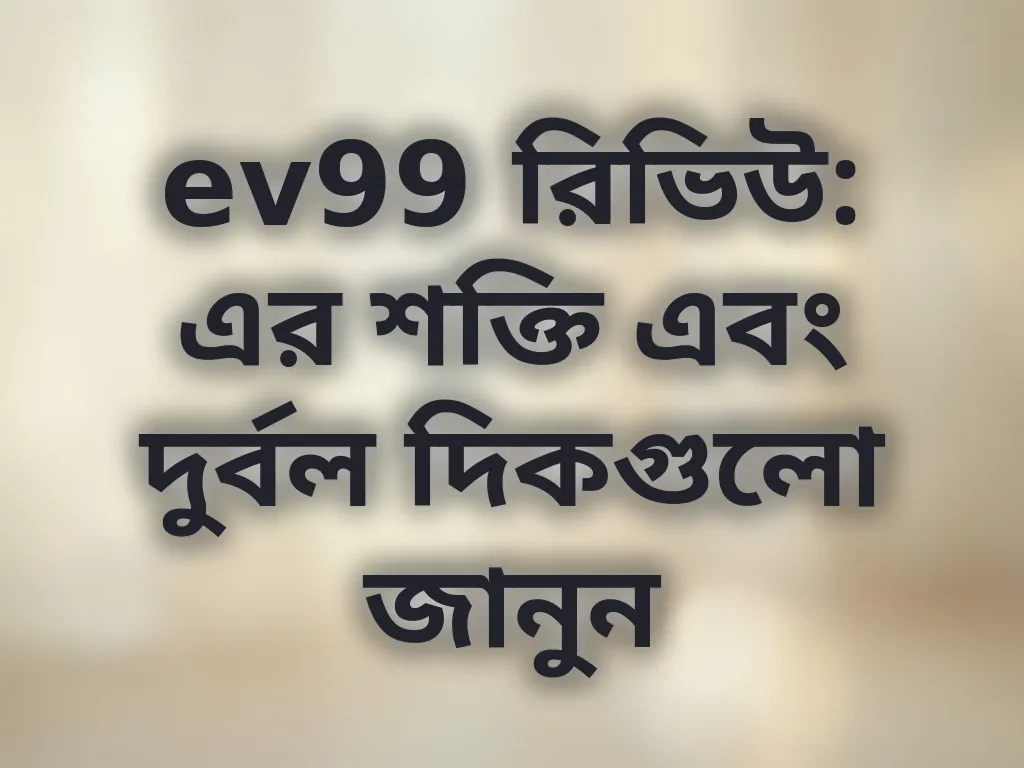 ev99 রিভিউ বিশ্লেষণ