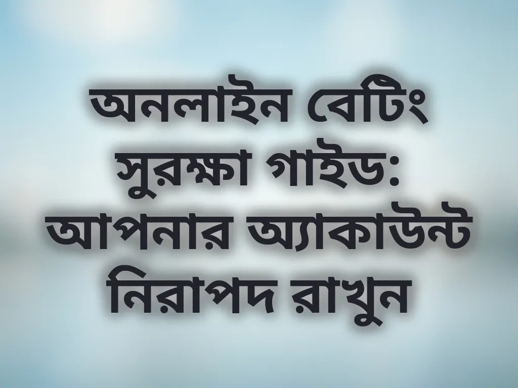 বেটিং সুরক্ষা গাইড